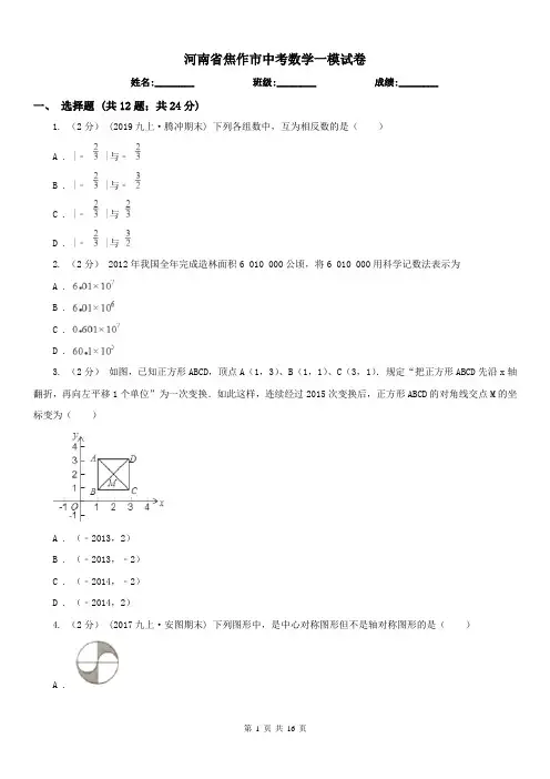 河南省焦作市中考数学一模试卷 