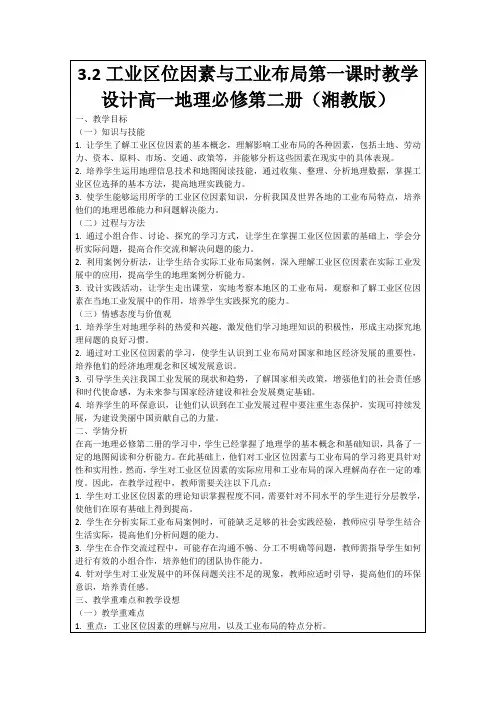 3.2工业区位因素与工业布局第一课时教学设计高一地理必修第二册(湘教版)