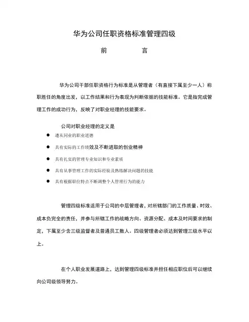 253 华为公司任职资格标准管理四级.doc