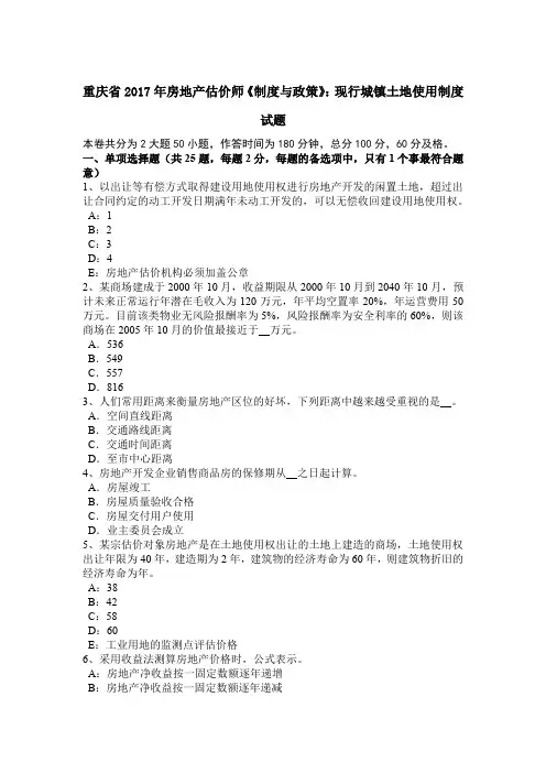 重庆省2017年房地产估价师《制度与政策》：现行城镇土地使用制度试题