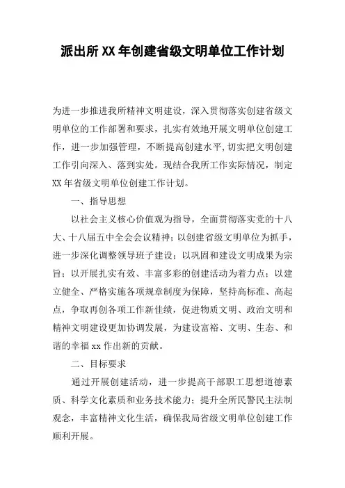派出所XX年创建省级文明单位工作计划
