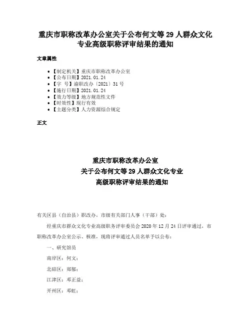 重庆市职称改革办公室关于公布何文等29人群众文化专业高级职称评审结果的通知