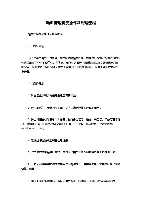 输血管理制度操作及处理流程