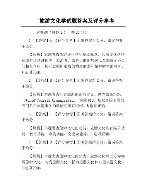 旅游文化学试题答案及评分参考