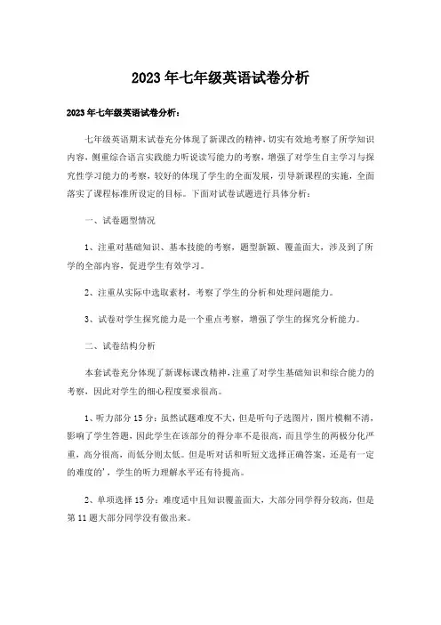 2023年七年级英语试卷分析