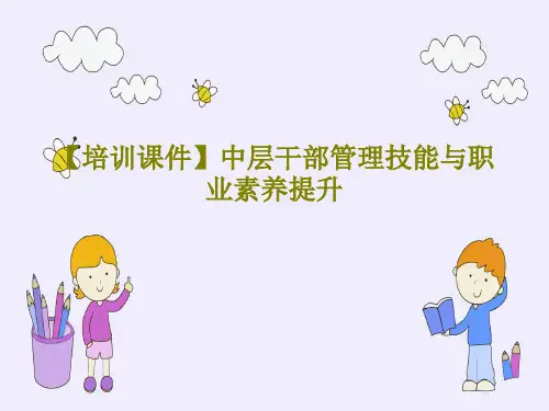 【培训课件】中层干部管理技能与职业素养提升共107页