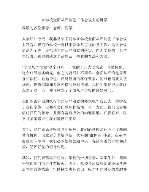 在学校全面从严治党工作会议上的讲话