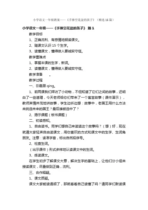 小学语文一年级教案——《手捧空花盆的孩子》（精选16篇）