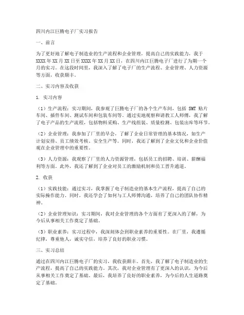 四川内江巨腾电子厂实习报告