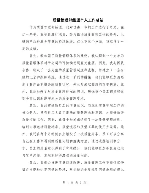 质量管理部经理个人工作总结