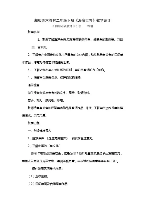 湘版美术教材二年级下册海底世界教学设计
