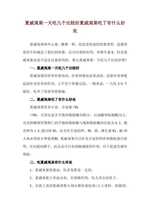 夏威夷果一天吃几个比较好 夏威夷果吃了有什么好处