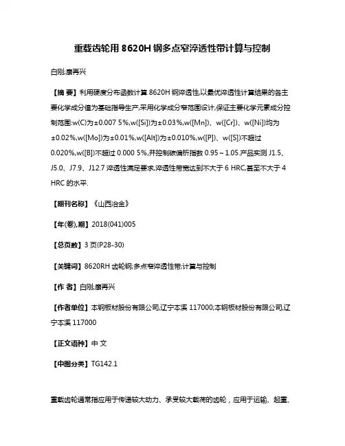 重载齿轮用8620H钢多点窄淬透性带计算与控制