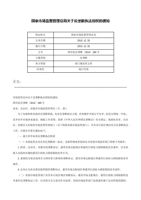 国家市场监督管理总局关于反垄断执法授权的通知-国市监反垄断〔2018〕265号