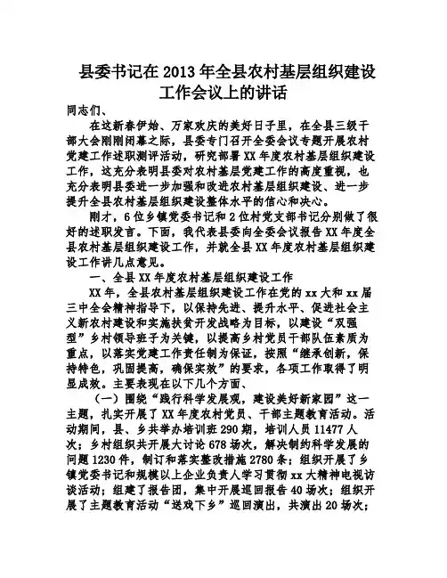 县委书记在2013年全县农村基层组织建设工作会议上的讲话