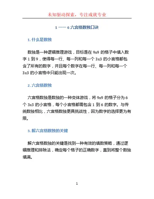 1一一6六宫格数独口诀