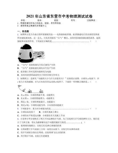 2021年山东省东营市中考物理测试试卷及解析