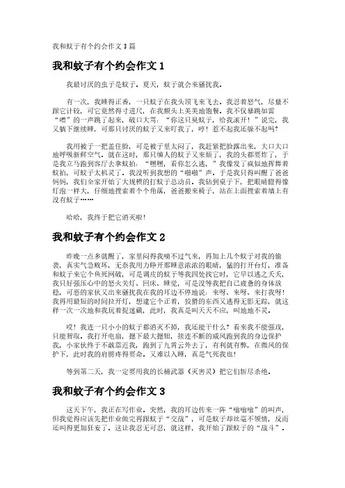我和蚊子有个约会作文3篇