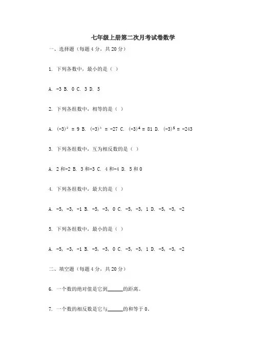 七年级上册第二次月考试卷数学