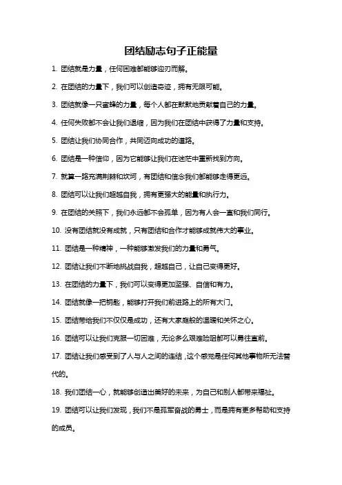 团结励志句子正能量