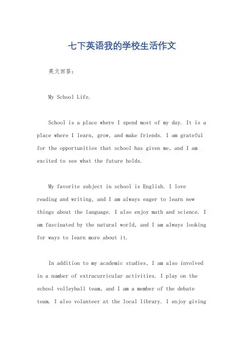 七下英语我的学校生活作文