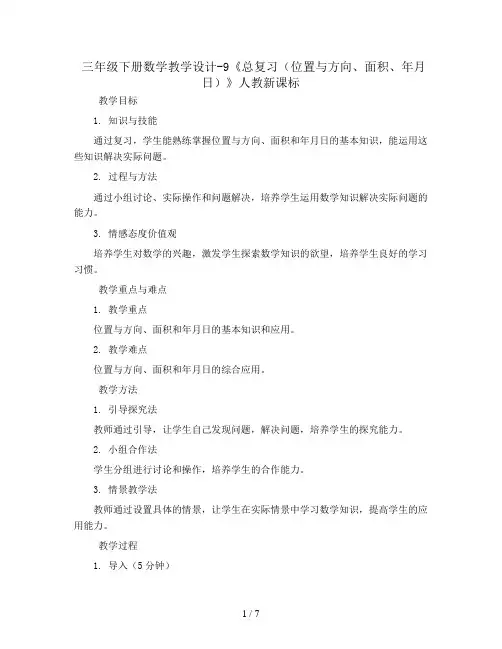 三年级下册数学教学设计-9《总复习(位置与方向、面积、年月日)》人教新课标