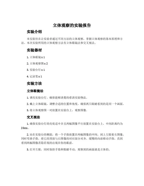 立体观察的实验报告