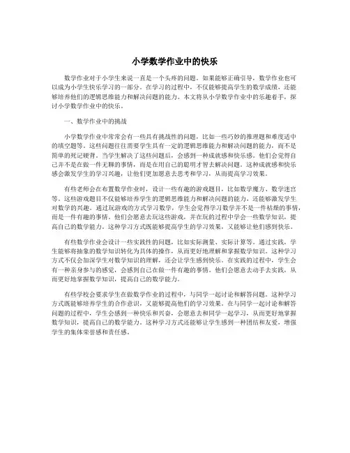 小学数学作业中的快乐