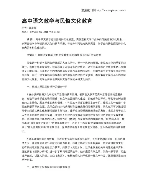 高中语文教学与民俗文化教育