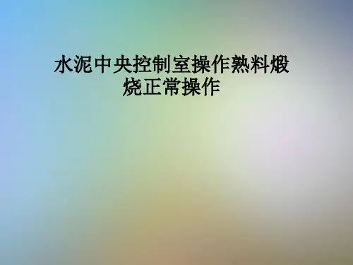 水泥中央控制室操作熟料煅烧正常操作