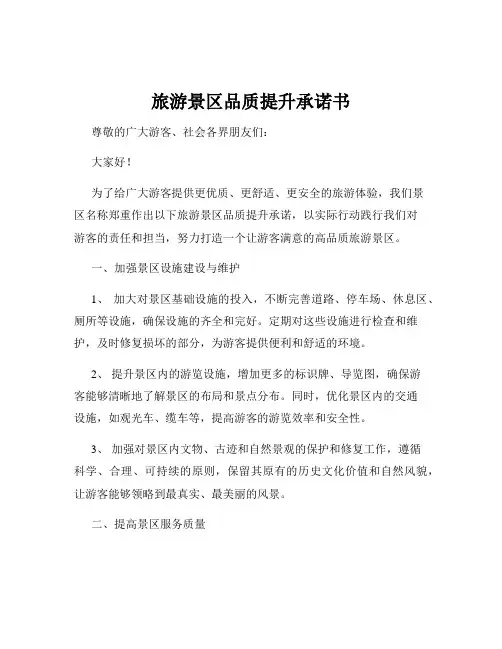 旅游景区品质提升承诺书