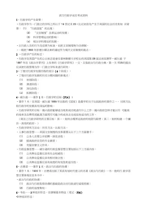 西方行政学说史考试复习资料.doc