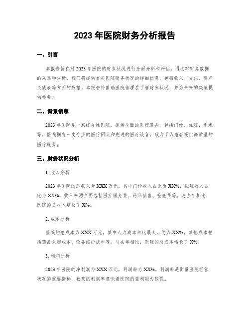 2023年医院财务分析报告