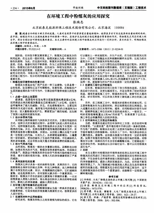 在环境工程中粉煤灰的应用探究