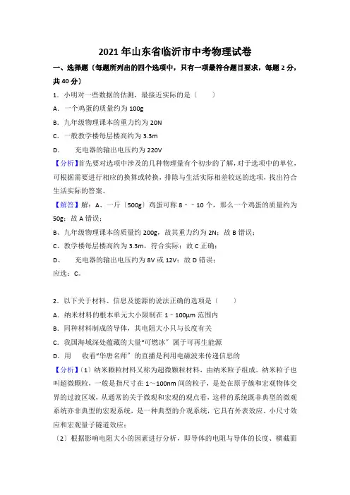 山东临沂市2018年中考物理试题(word版含解析)