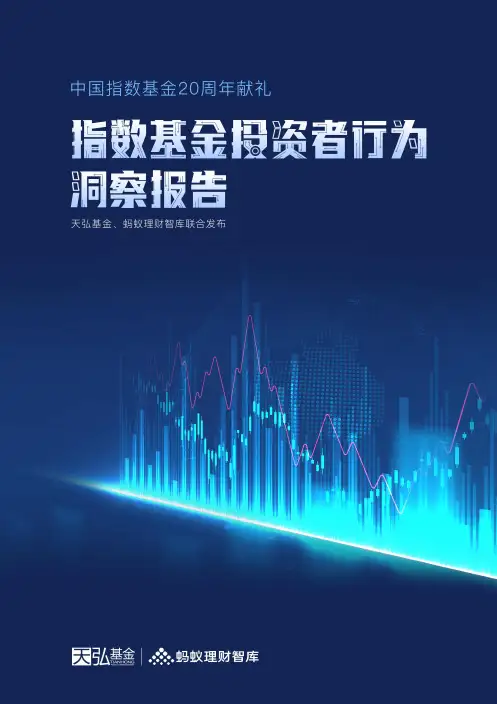 指数基金投资者行为洞察报告