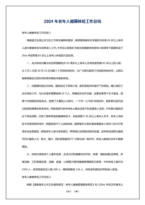 2024年老年人健康体检工作总结