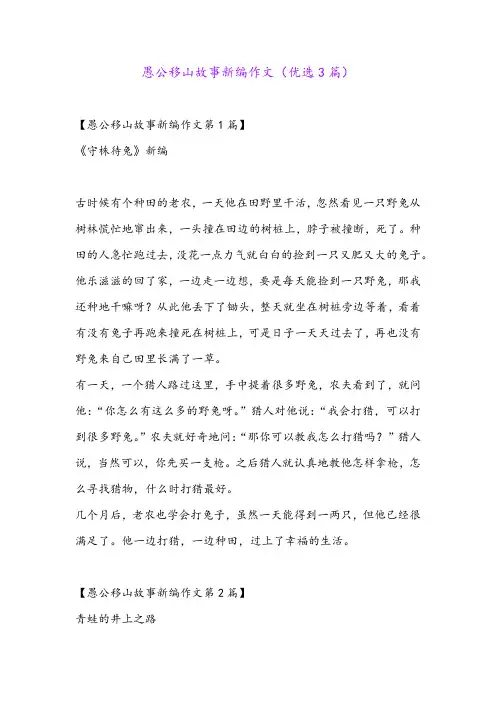 愚公移山故事新编作文(优选3篇)