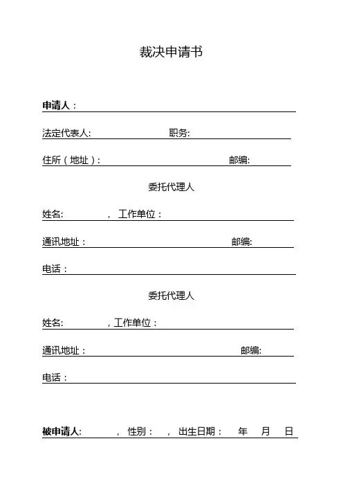 (征收办)裁决申请书(范本)