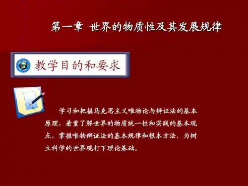 马克思主义基本原理概论 第一章 PPT