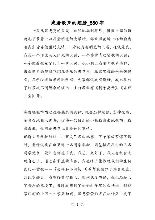 最新精品作文：乘着歌声的翅膀_550字作文