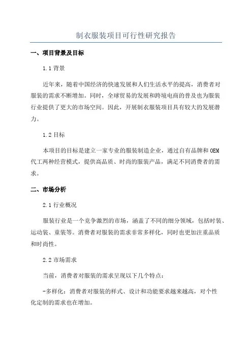 制衣服装项目可行性研究报告