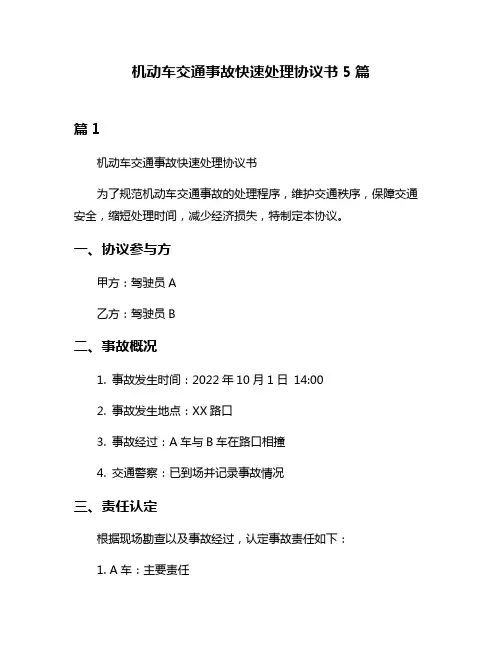 机动车交通事故快速处理协议书5篇