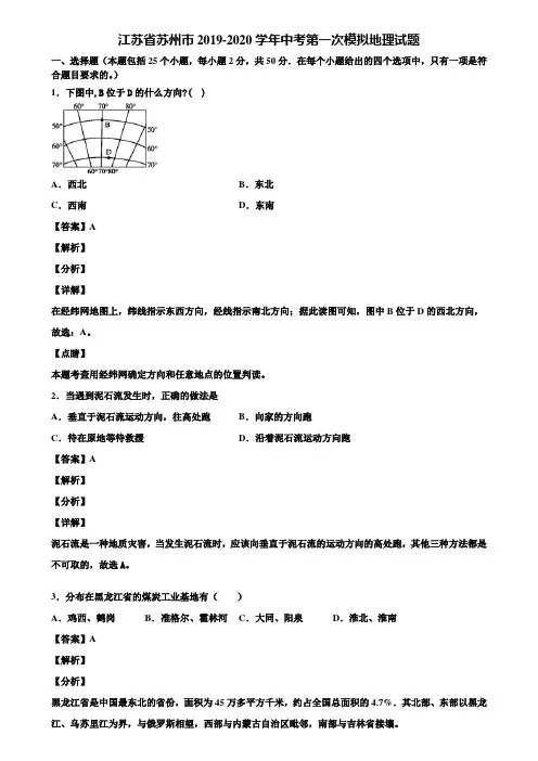 江苏省苏州市2019-2020学年中考第一次模拟地理试题含解析
