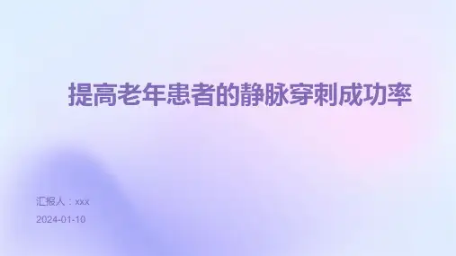 提高老年患者的静脉穿刺成功率PPT课件