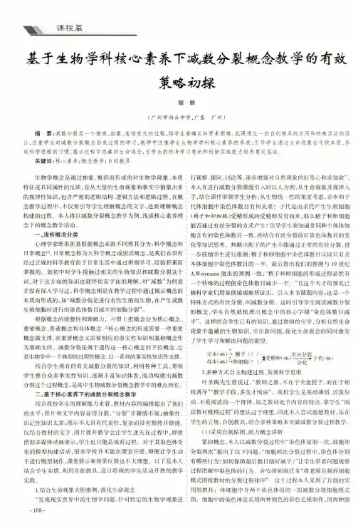 基于生物学科核心素养下减数分裂概念教学的有效策略初探