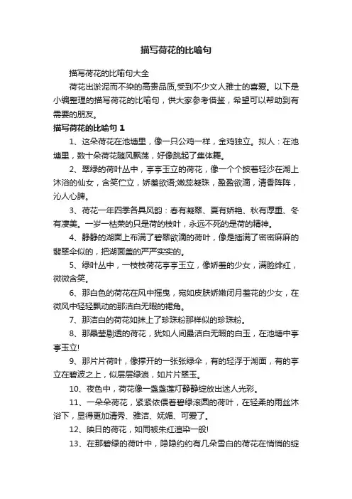 描写荷花的比喻句大全