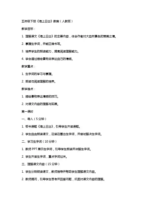 五年级下册海上日出教案人教版