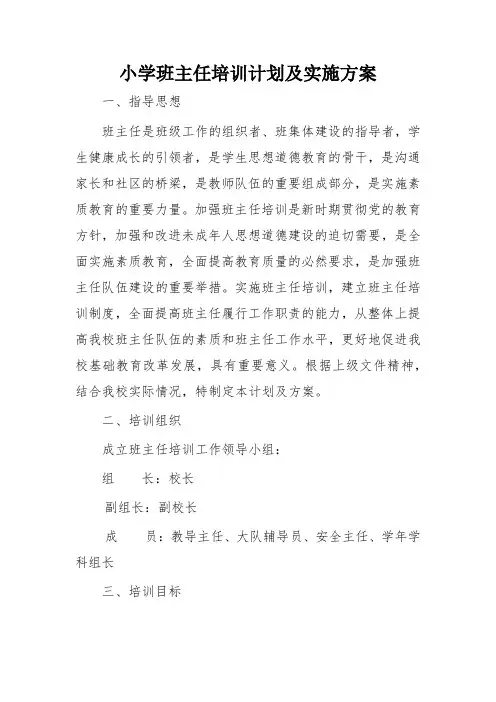 小学班主任培训计划及实施方案