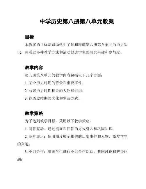 中学历史第八册第八单元教案